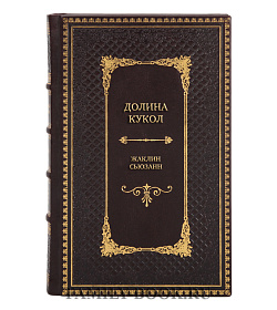 Элитная книга Долина кукол Жаклин Сьюзанн подарочное издание в коже