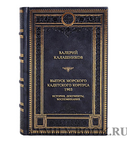 Элитная книга Валерий Калашников Выпуск морского кадетского корпуса 1903. История, документы, воспоминания подарочное издание в коже