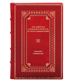 Книга Как общаться с пользой и получать от этого удовольствие Элизабет Гумессон подарочное издание в коже