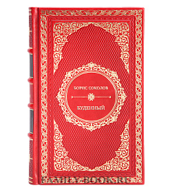 Эксклюзивная книга Борис Соколов Буденный подарочное издание в коже