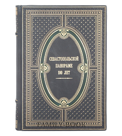 Эксклюзивная книга Севастопольской панораме 100 лет подарочное издание в коже