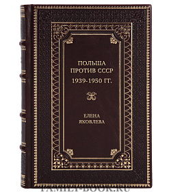 Коллекционная книга Польша против СССР. 1939-1950 гг. Елена Яковлева подарочное издание в коже