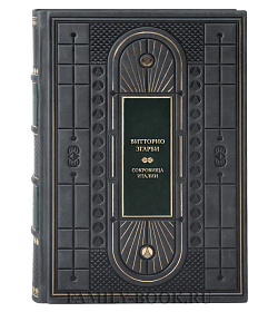 Подарочные книги Витторио Згарби Сокровища Италии в 5 томах подарочное издание в коже