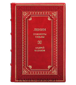 Элитная книга Ленин. Повороты судьбы Андрей Казаков подарочное издание в коже