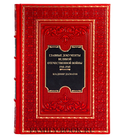 Коллекционная книга Главные документы Великой Отечественной Войны 1941-1945 Владимир Долматов подарочное издание в коже