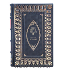 Эрих Мария Ремарк Коллекционное собрание сочинений в 10 томах подарочное издание в коже