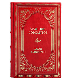Элитные книги Джон Голсуорси Сборник «Форсайты» в 2-х томах подарочное издание в коже