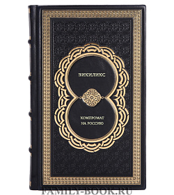 Книга ВИКИЛИКС. Компромат на Россию подарочное издание в коже