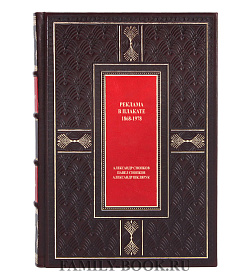 Элитная книга Реклама в плакате 1868-1978 Александр Снопков, Павел Снопков, Александр Шклярук подарочное издание в коже