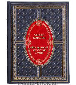 Подарочная книга Сергей Ефимов Пётр Великий и русская армия подарочное издание в коже