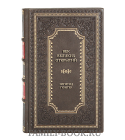Элитная книга Век великих открытий Зигмунд Гюнтер подарочное издание в коже