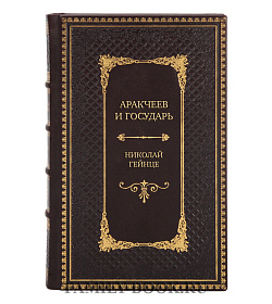 Подарочная книга Аракчеев и государь Николай Гейнце подарочное издание в коже