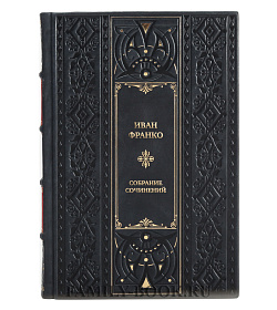 Коллекционные книги Иван Франко Собрание сочинений в 10 томах  подарочное издание в коже