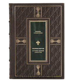 Эксклюзивная книга Рюриковичи. История первой династии подарочное издание в коже