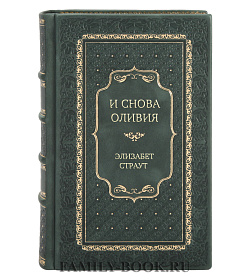 Подарочная книга И снова Оливия Элизабет Страут подарочное издание в коже