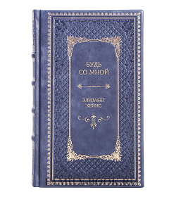 Эксклюзивное издание Будь со мной Элизабет Хейнс подарочное издание в коже