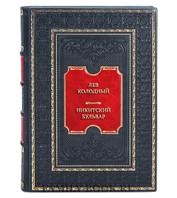 Эксклюзивная книга Лев Колодный Никитский бульвар подарочное издание в коже