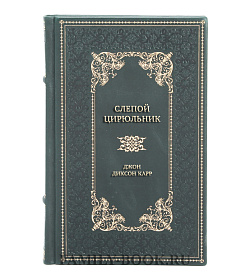 Эксклюзивная книга Слепой цирюльник Джон Диксон Карр подарочное издание в коже
