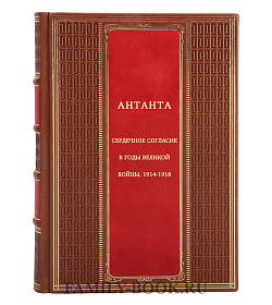 Антанта. Сердечное согласие в годы Великой войны. 1914-1918 подарочное издание в коже