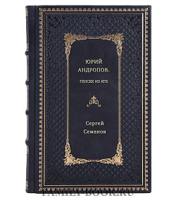 Сергей Семанов. Юрий Андропов. Генсек из КГБ подарочное издание в коже