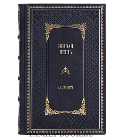 Эксклюзивное издание книги Живая вещь А.С. Байетт подарочное издание в коже
