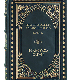 Эксклюзивное издание книги Немного солнца в холодной воде. Романы Франсуаза Саган подарочное издание в коже