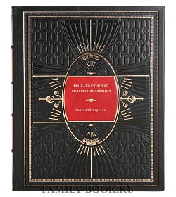 Иван Айвазовский. Большая коллекция подарочное издание в коже