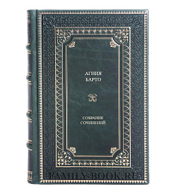 Эксклюзивная книга Агния Барто Собрание сочинений в 3 томах подарочное издание в коже