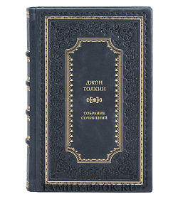 Подарочные книги Джон Толкин Собрание сочинений в 5-ти томах подарочное издание в коже