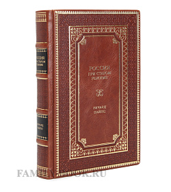 Книга Россия при старом режиме Ричард Пайпс подарочное издание в коже