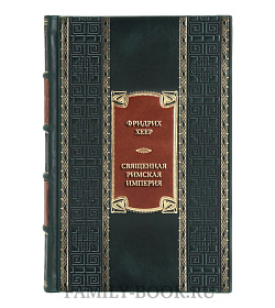 Коллекционная книга Священная Римская империя. История союза подарочное издание в коже