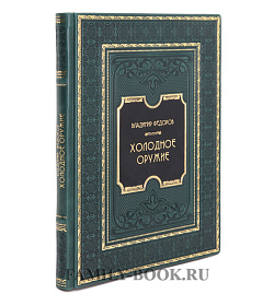 Коллекционная книга Владимир Федоров Холодное оружие подарочное издание в коже