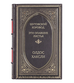 Эксклюзивное издание книги Шутовской хоровод. Эти опавшие листья Олдос Хаскли подарочное издание в коже