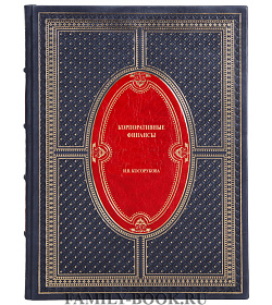 Подарочная книга Корпоративные финансы Косорукова И.В.  подарочное издание в коже