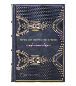 Книга Дзержинский. Кошмарный сон буржуазии подарочное издание в коже