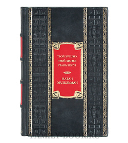 Элитная книга Натан Эйдельман Твой XVIII век. Твой XIX век. Грань веков  подарочное издание в коже