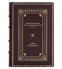 Арсен Мартиросян. Вдохновитель репрессий или талантливый организатор? 1917 - 1941 гг. подарочное издание в коже