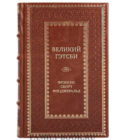 Коллекционные книги Фрэнсис Скотт Фицджеральд Сборник «Романы эпохи джаза» в 2-х томах подарочное издание в коже