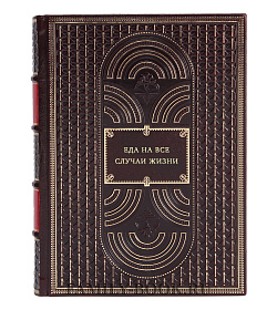 Книга Еда на все случаи жизни Сергей Сущенко подарочное издание в коже