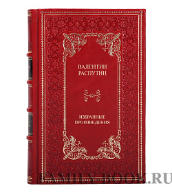 Подарочные книги Валентин Распутин Избранные произведения в 2 томах подарочное издание в коже
