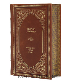 Подарочное издание Финансист. Титан. Стоик. Теодор Драйзер подарочное издание в коже