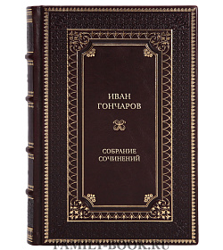 Коллекционная книга Иван Гончаров Собрание сочинений в 6 томах  подарочное издание в коже