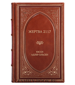 Подарочная книга Жертва 2117 Юсси Адлер-Ольсен  подарочное издание в коже