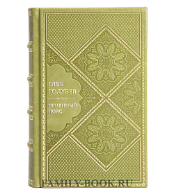 Подарочная книга Глеб Голубев Огненный пояс подарочное издание в коже