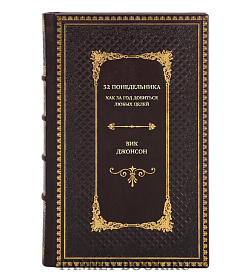 Книга 52 понедельника: Как за год добиться любых целей Вик Джонсон подарочное издание в коже