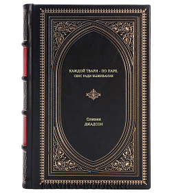 Книга Каждой твари - по паре. Секс ради выживания Оливия Джадсон подарочное издание в коже