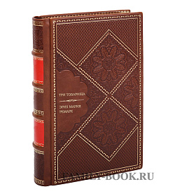 Подарочная книга Эрих Мария Ремарк Три товарища  подарочное издание в коже