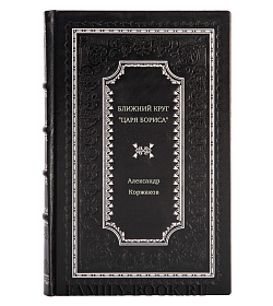 Александр Коржаков. Ближний круг "царя Бориса" подарочное издание в коже