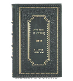 Элитная книга Сталин и народ. Почему не было восстания. Монография Виктор Земсков подарочное издание в коже