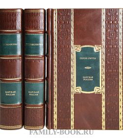 Подарочные книги Царская Россия: Романовы, Рюриковичи, Герои Смуты в 3-х томах подарочное издание в коже
